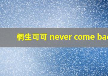 桐生可可 never come back